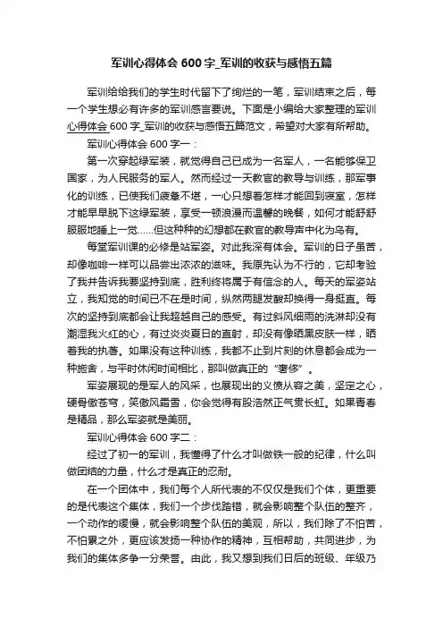 军训心得体会600字_军训的收获与感悟五篇