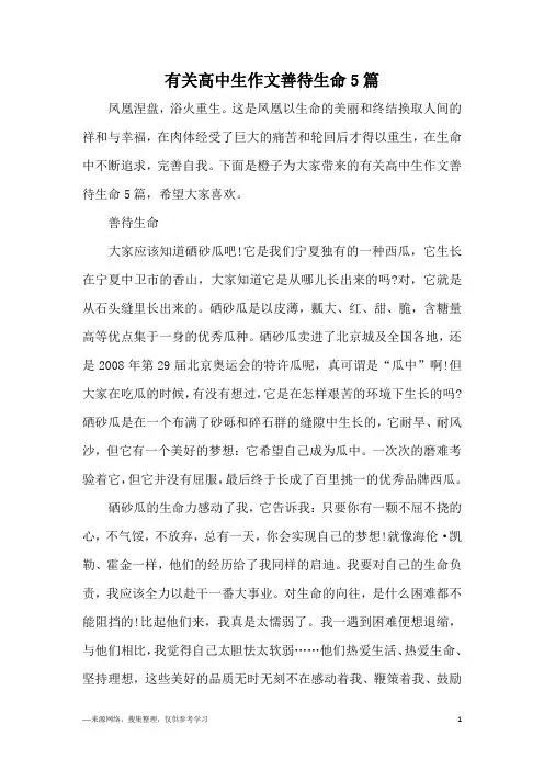 有关高中生作文善待生命5篇