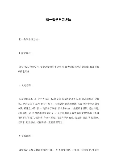 初一数学学习方法