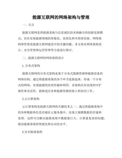 能源互联网的网络架构与管理