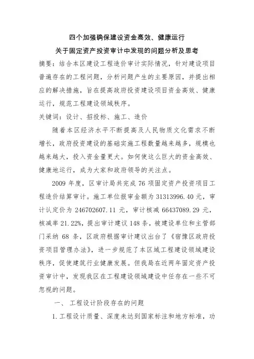 关于固定资产投资审计中发现的问题分析及思考