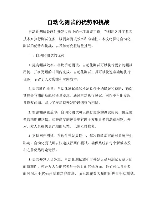 自动化测试的优势和挑战