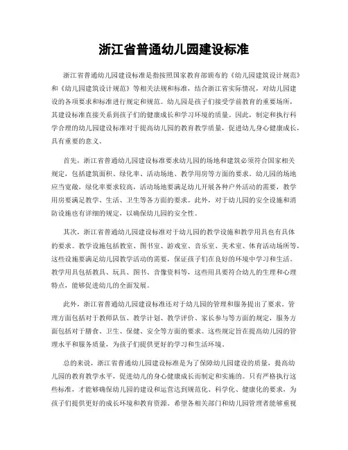浙江省普通幼儿园建设标准