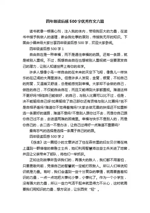 四年级读后感500字优秀作文六篇