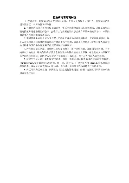 传染病消毒隔离制度