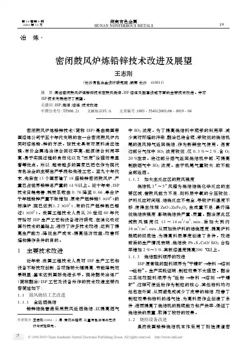 密闭鼓风炉炼铅锌技术改进及展望