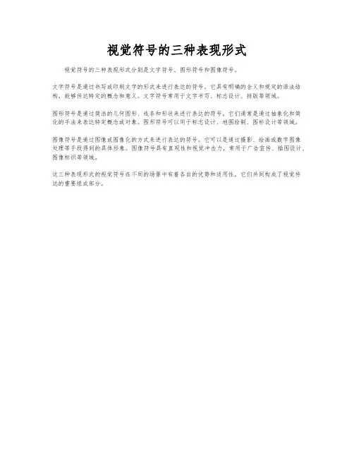 视觉符号的三种表现形式
