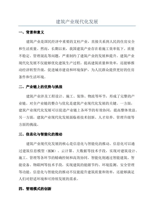 建筑产业现代化发展