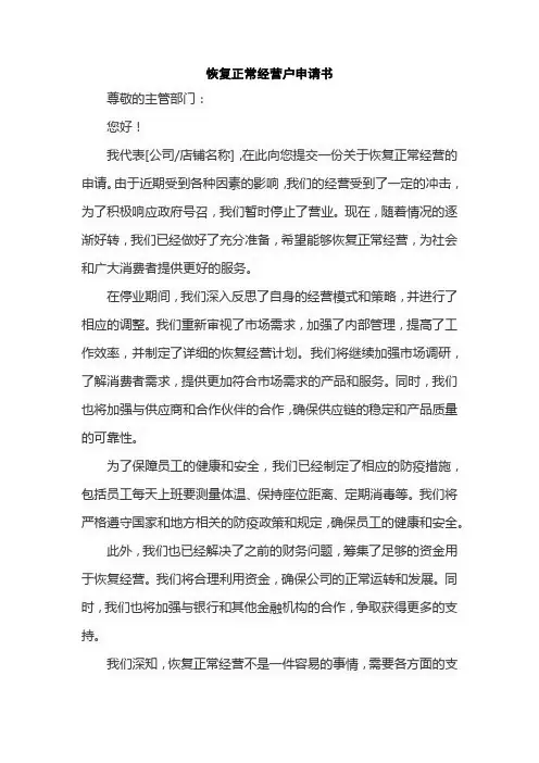恢复正常经营户申请书