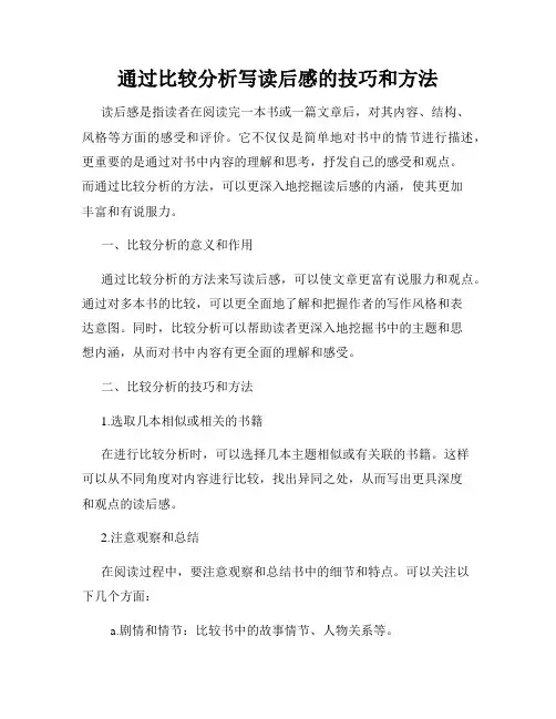通过比较分析写读后感的技巧和方法