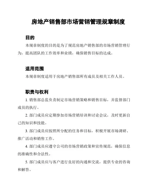 房地产销售部市场营销管理规章制度