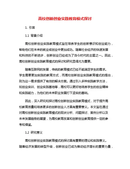 高校创新创业实践教育模式探讨