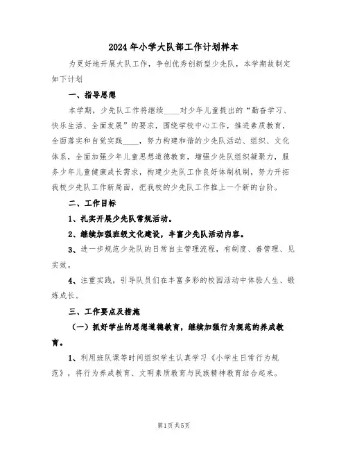 2024年小学大队部工作计划样本（二篇）
