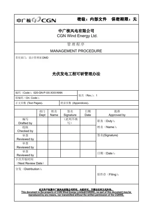 光伏发电工程可研管理办法
