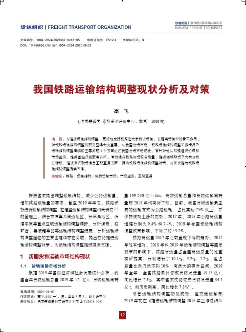 我国铁路运输结构调整现状分析及对策