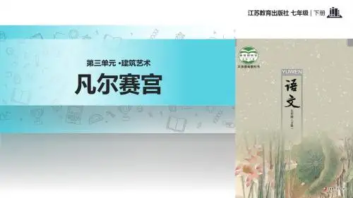 初中新苏教版语文七年级下册12【教学课件】《凡尔赛宫》