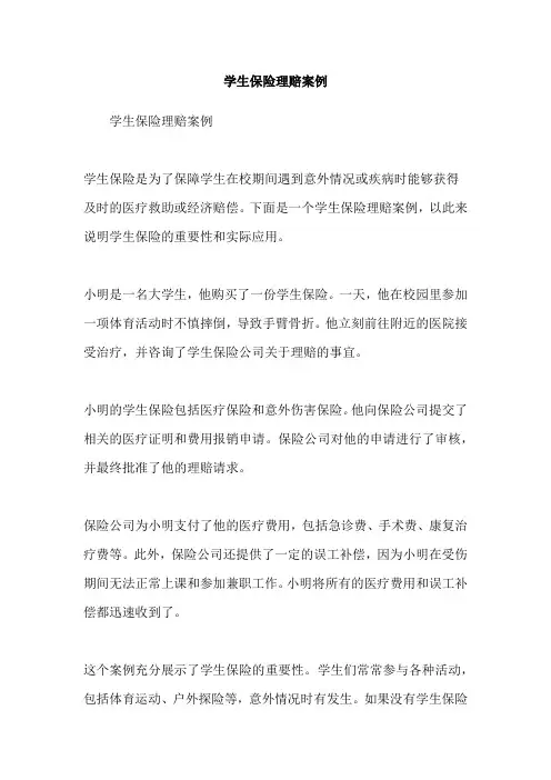 学生保险理赔案例