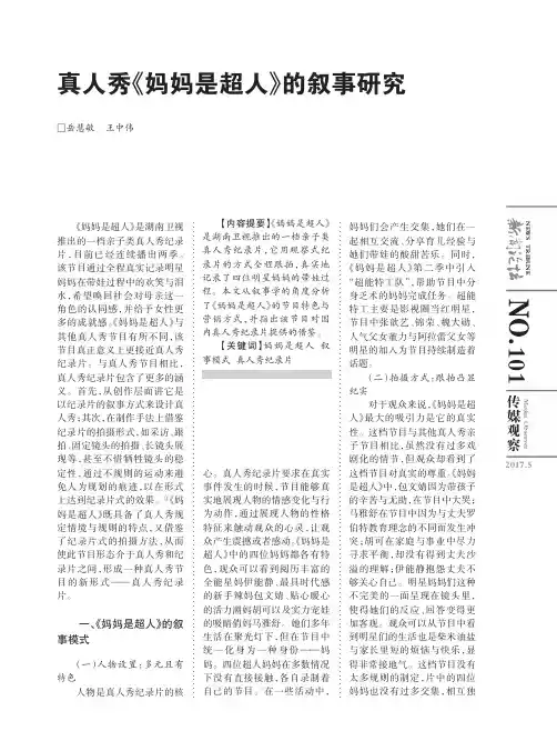 真人秀《妈妈是超人》的叙事研究