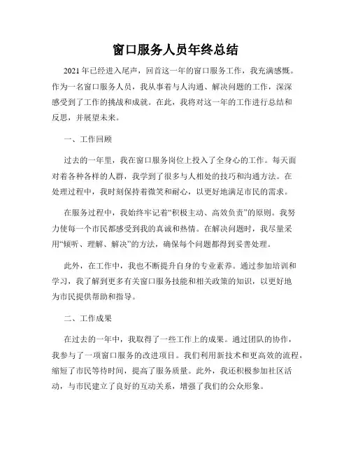 窗口服务人员年终总结