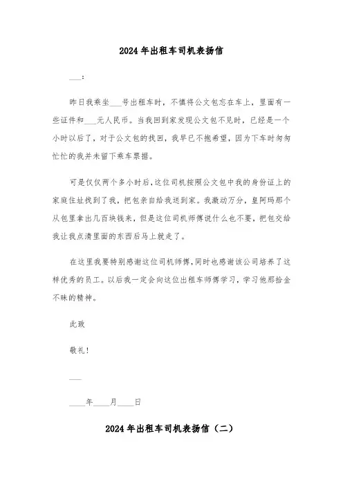 2024年出租车司机表扬信（四篇）