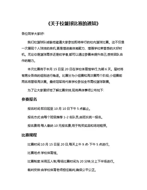 《关于校篮球比赛的通知》
