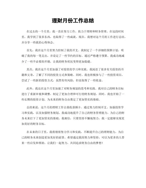 理财月份工作总结
