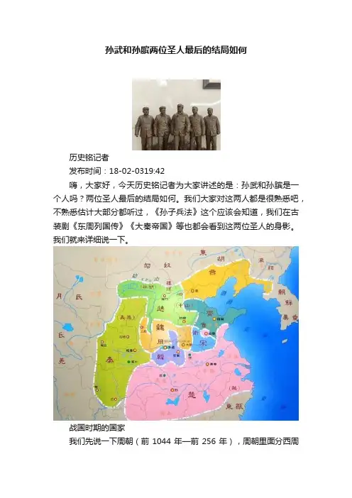 孙武和孙膑两位圣人最后的结局如何