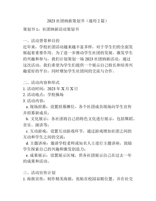 2023社团纳新策划书(通用2篇)