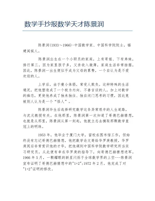 数学手抄报数学天才陈景润文字稿