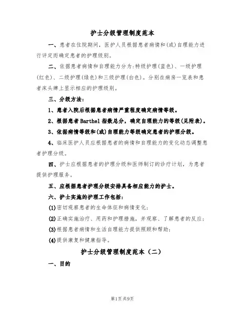 护士分级管理制度范本（五篇）