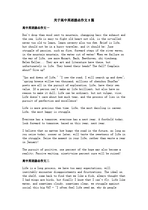 关于高中英语励志作文