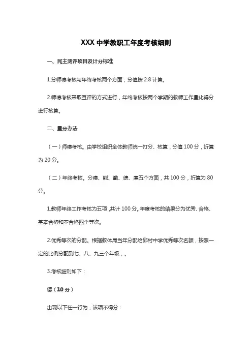XXX中学教职工年度考核细则