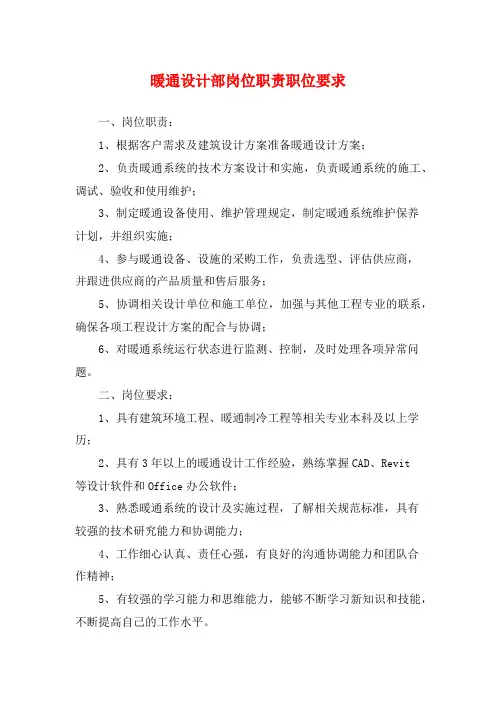 暖通设计部岗位职责职位要求