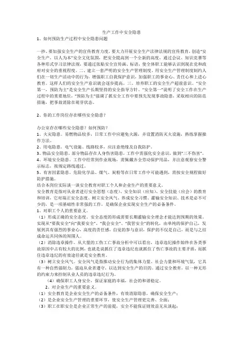生产工作中安全隐患安全生产