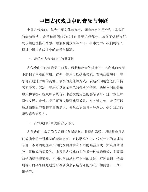 中国古代戏曲中的音乐与舞蹈