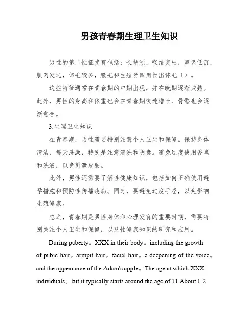 男孩青春期生理卫生知识