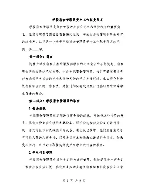 学校宿舍管理员安全工作职责范文（三篇）