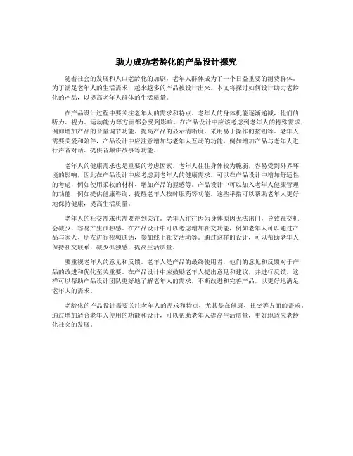助力成功老龄化的产品设计探究