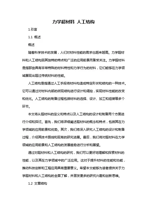力学超材料 人工结构