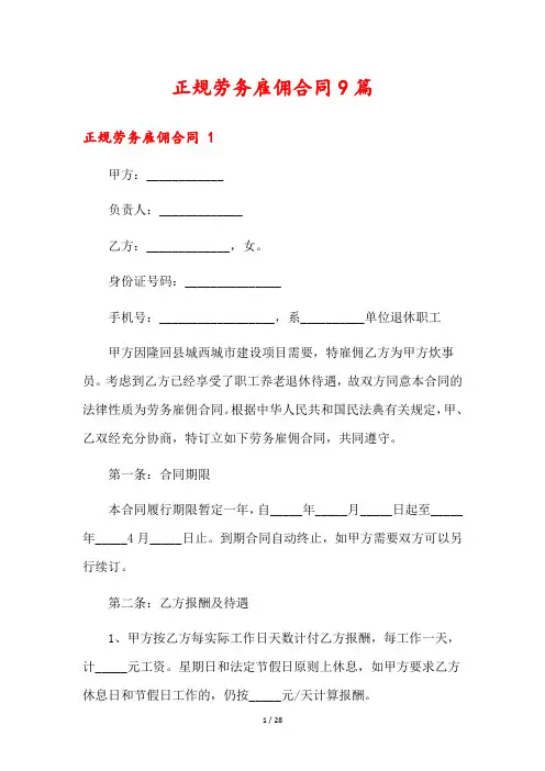 正规劳务雇佣合同9篇