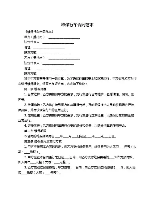 维保行车合同范本