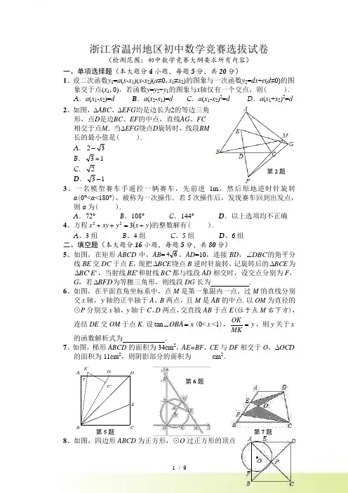 浙江省温州地区初中数学竞赛选拔试卷含答案
