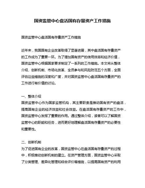 国资监管中心盘活国有存量资产工作措施