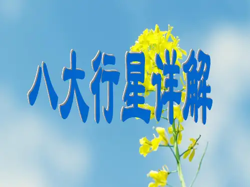 八大行星详解PPT课件