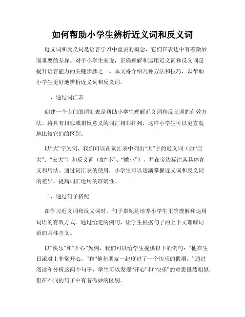如何帮助小学生辨析近义词和反义词