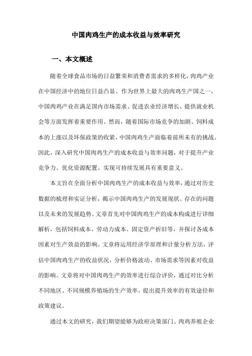 中国肉鸡生产的成本收益与效率研究