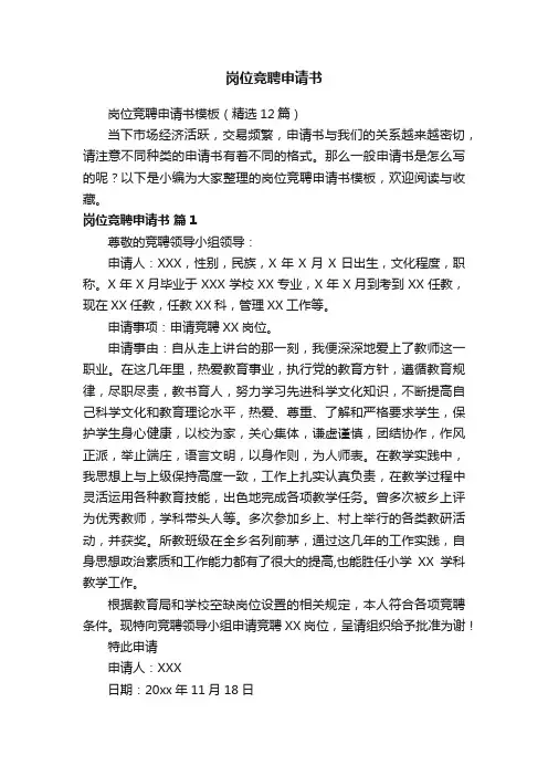 岗位竞聘申请书模板（精选12篇）