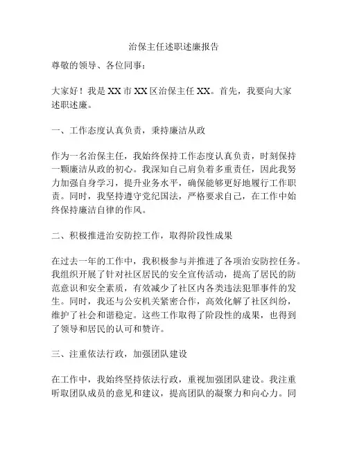 治保主任述职述廉报告