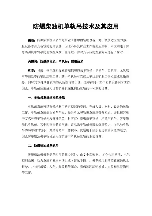 防爆柴油机单轨吊技术及其应用