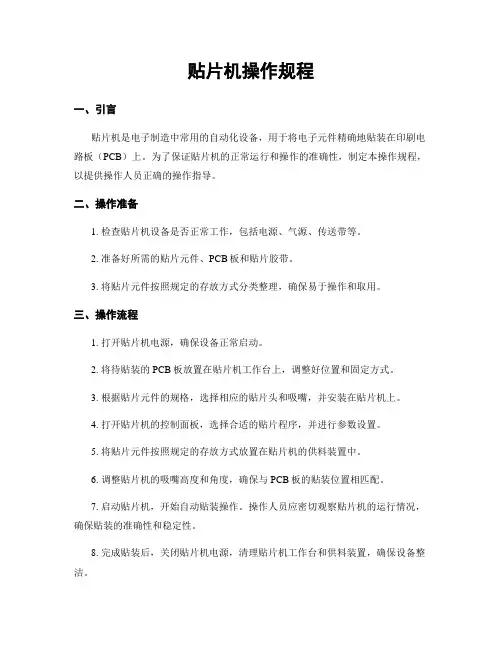 贴片机操作规程